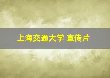 上海交通大学 宣传片